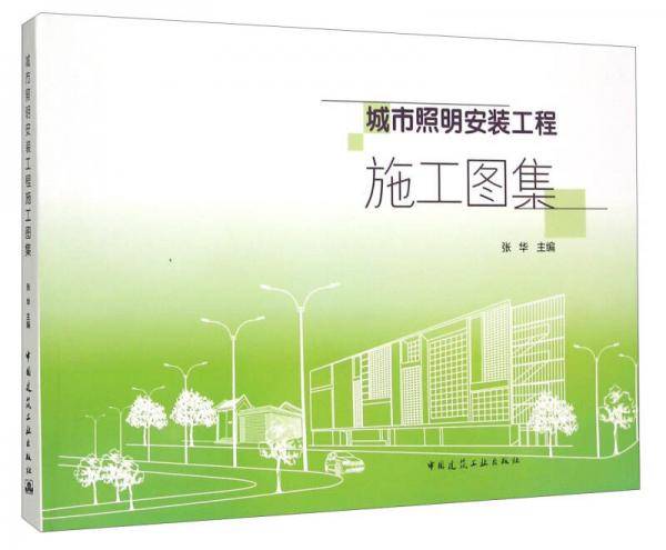 城市照明安装工程施工图集