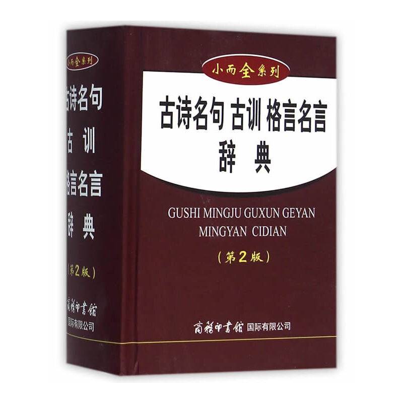 古诗名句古训格言名言辞典