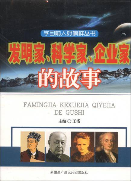 发明家、科学家、企业家、的故事