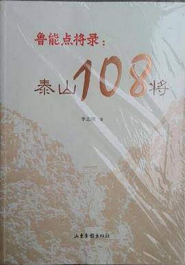 鲁能点将录:泰山108将