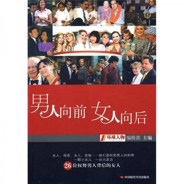 男人向前女人向后