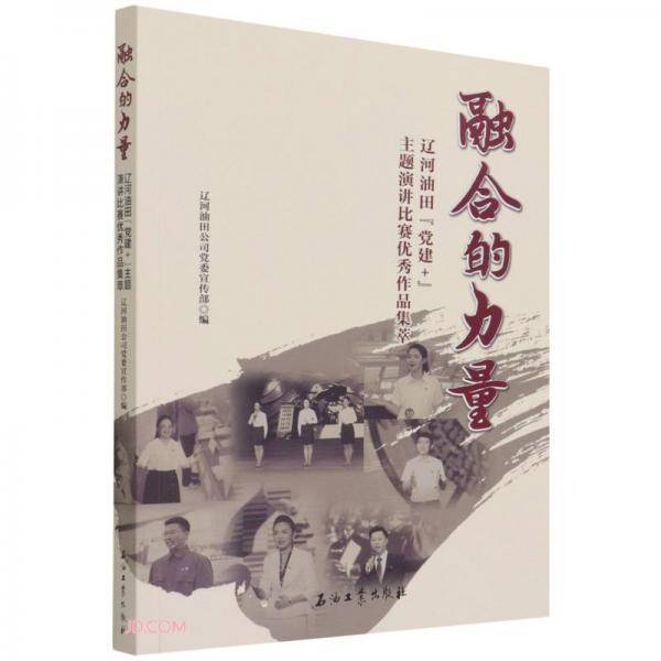 融合的力量(辽河油田党建+主题演讲比赛优秀作品集萃)