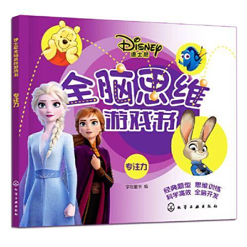 迪士尼全脑思维游戏书：专注力