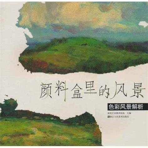 颜料盒里的风景