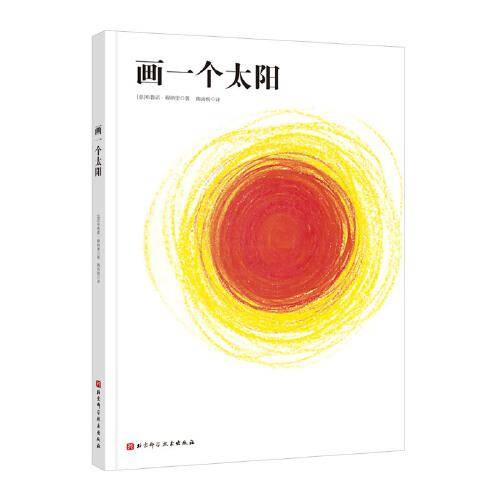 画一个太阳（穆纳里艺术创想系列）