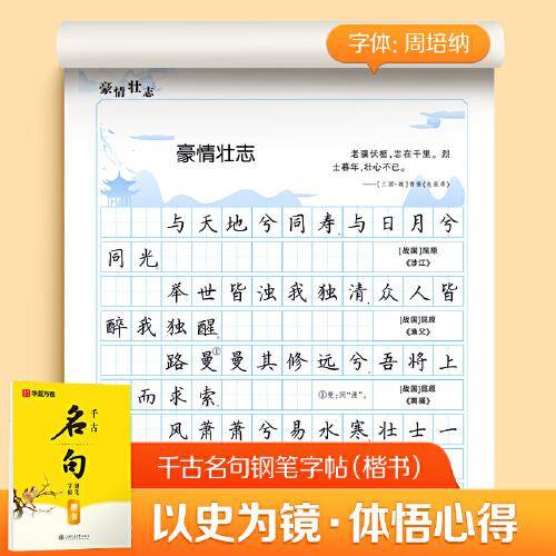 华夏万卷字帖千古名句楷书字帖成人临摹钢笔练字帖学生硬笔练字帖正楷书法描红练习本 千古名句（楷书）赏读版