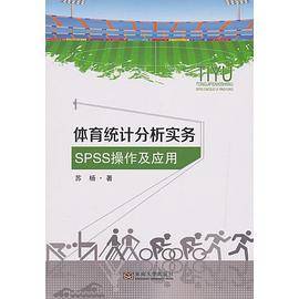 体育统计分析实务——SPSS操作及应用