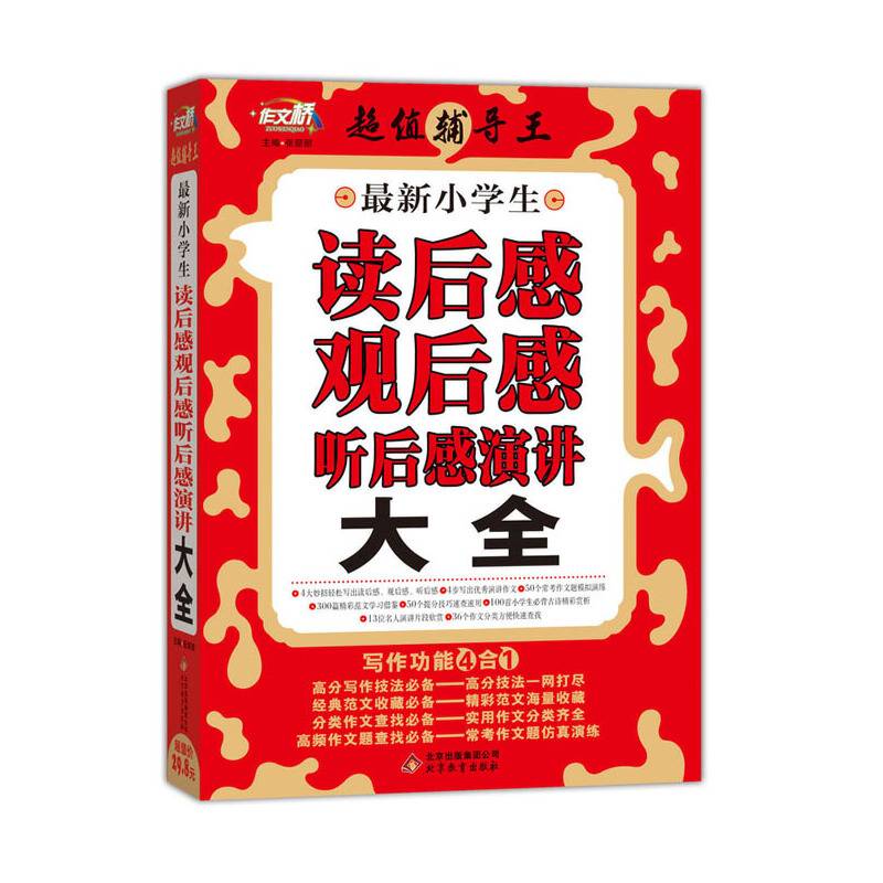 作文桥 超值辅导王：最新小学生读后感观后感听后感演讲大全