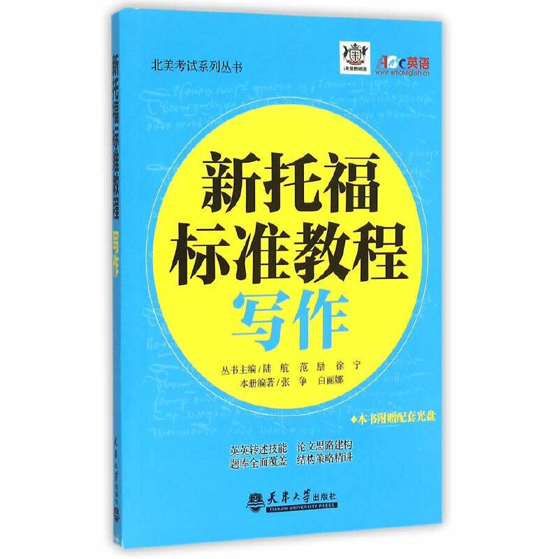 北美考试系列丛书 新托福标准教程：写作