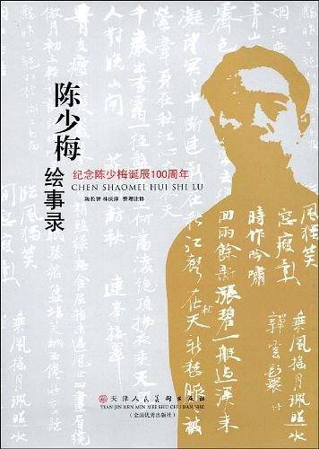 陈少梅绘事录