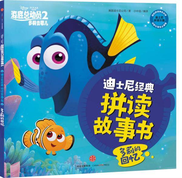 迪士尼动画电影海底总动员2・多莉去哪儿系列 多莉的回忆