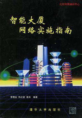 智能大厦网络实施指南