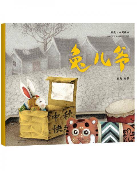 熊亮·中国绘本：兔儿爷（2018新版）