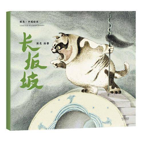 长坂坡（2018新版，中国首位国际安徒生插画奖短名单入围者熊亮作品，故事与画面浑然天成的专业级绘本。）