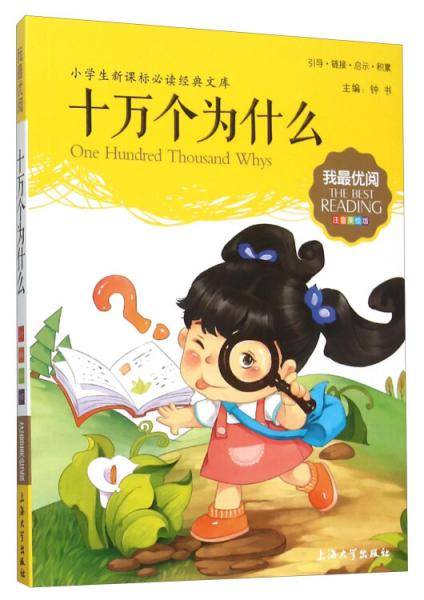 钟书图书·我最优阅·注音美绘版·（小学生必读经典文库）：十万个为什么