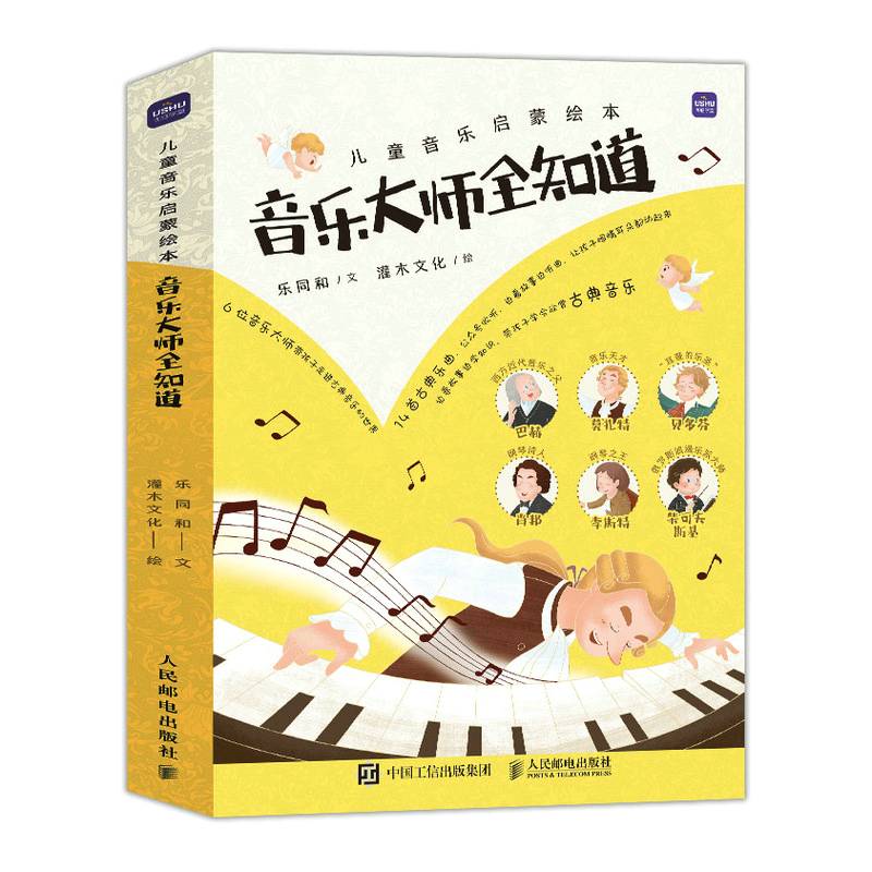 儿童音乐启蒙绘本  音乐大师全知道（全6册）