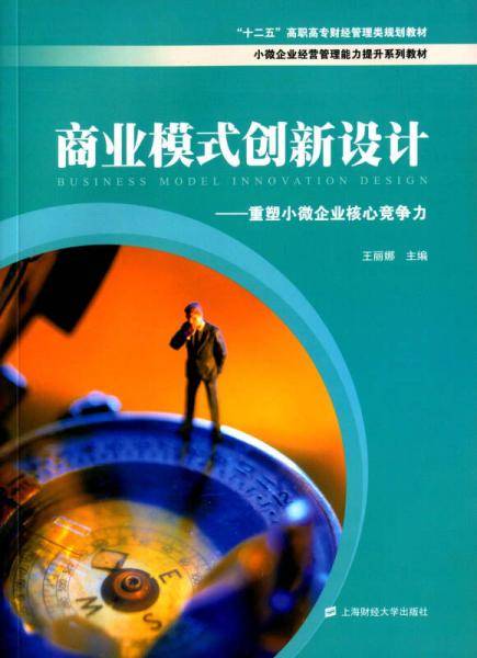 商业模式创新设计：重塑小微企业核心竞争力