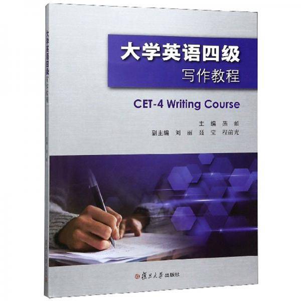 大学英语四级写作教程