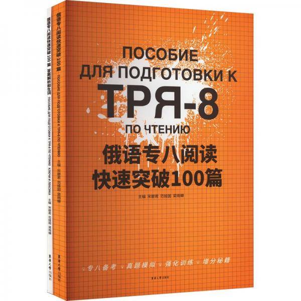 俄语专八阅读快速突破100篇