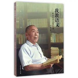 我教语文――张必锟语文教育论集