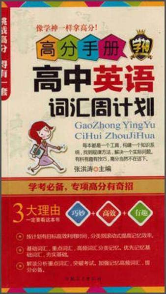 高分手册：高中英语词汇周计划（附手册）