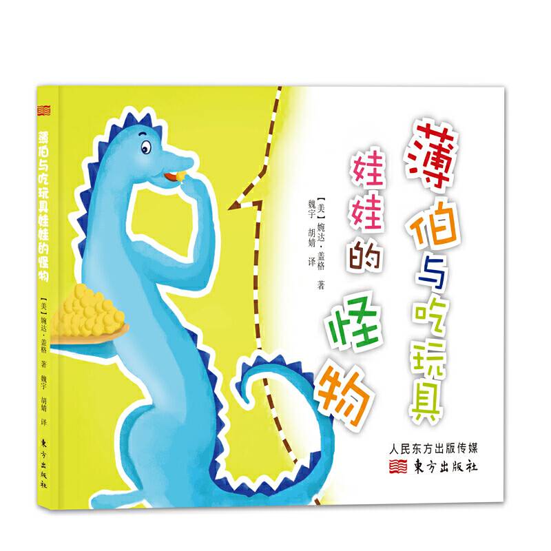 薄伯与吃玩具娃娃的怪物