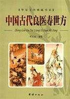 中国古代良医寿世方