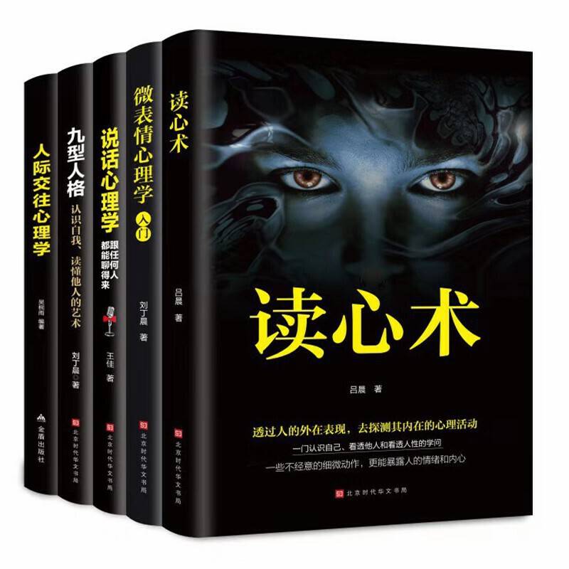 读心术+九型人格+说话心理学+微表情心理学+人际交往心理学