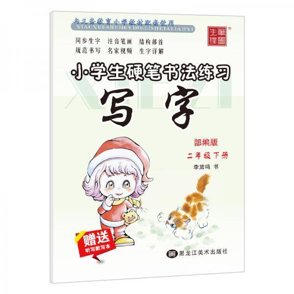 笔墨先锋部编版小学生硬笔书法练习写字二年级下册（赠听写默写本）