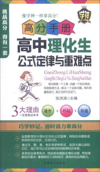 高分手册：高中理化生公式定律与重难点