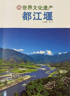 世界文化遗产都江堰
