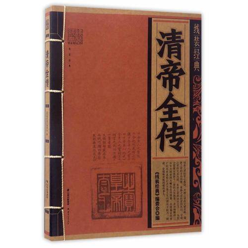 清帝全传/线装经典