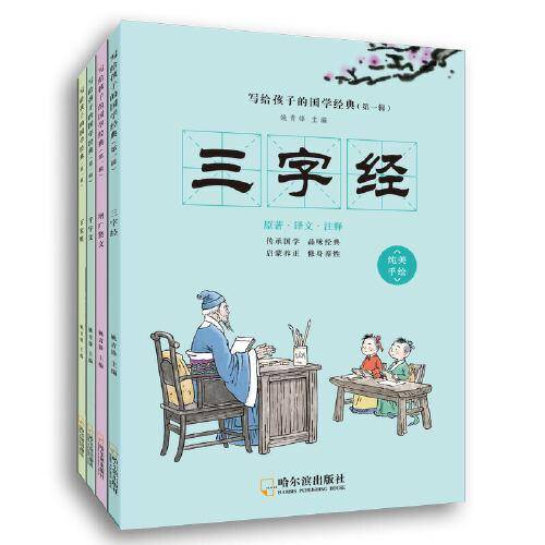 童立方・写给孩子的国学经典第一辑：三字经+百家姓+千字文+增广贤文