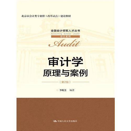 审计学：原理与案例（第2版）/全国会计领军人才丛书・审计系列