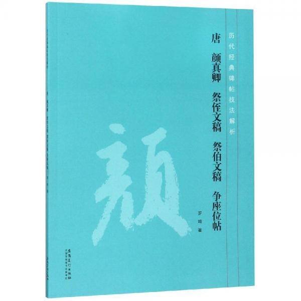 历代经典碑帖技法解析 唐 颜真卿 祭侄文稿 祭伯文稿 争座位帖