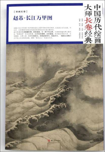 中国历代绘画大师长卷经典―赵芾・长江万里图