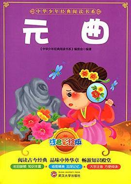 中华少年经典阅读书系---元曲/新