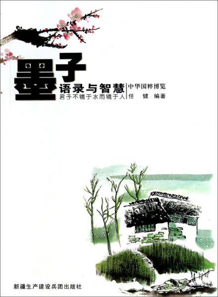 墨子语录与智慧