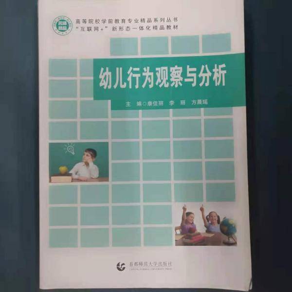 幼儿行为观察与分析