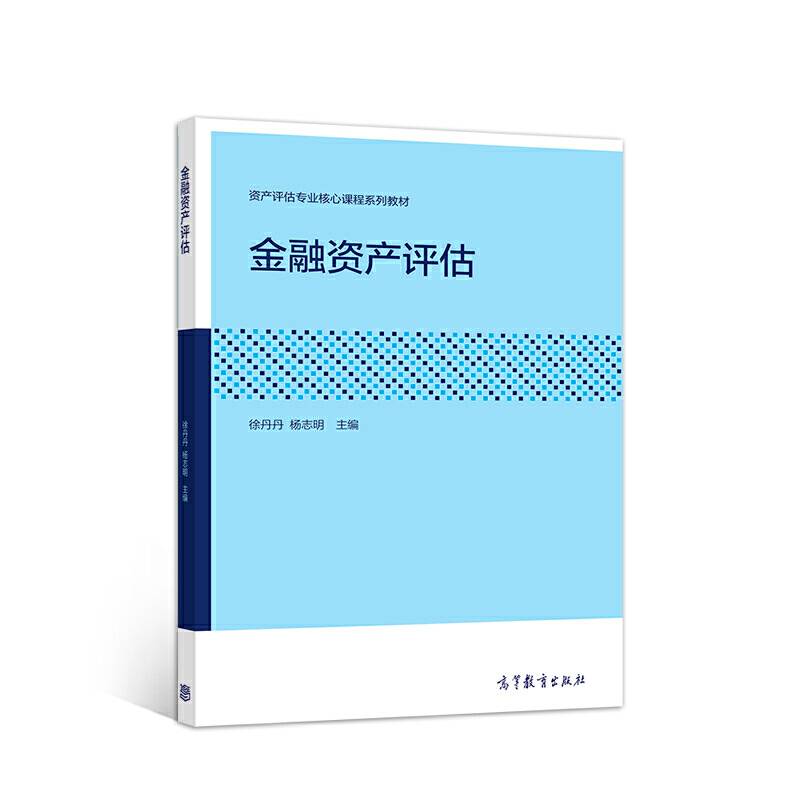 金融资产评估