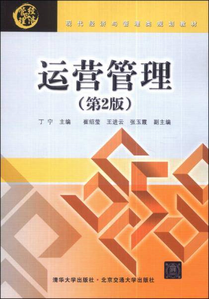运营管理（第2版）/现代经济与管理类规划教材