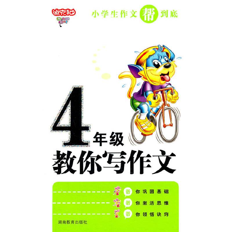 小学生4年级作文帮到底·教你写作文