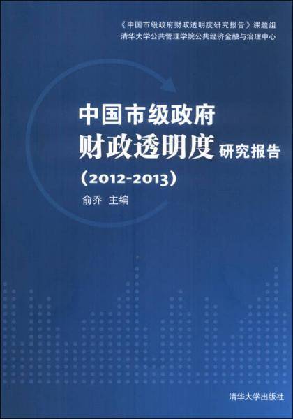 中国市级政府财政透明度研究报告（2012—2013）