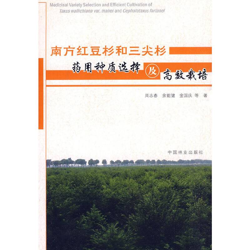 南方红豆杉和三尖杉药用种质选择及高效栽培