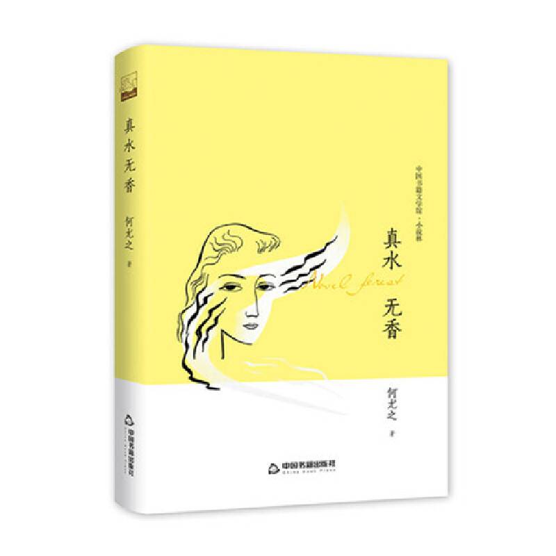 文学馆·小说林— 真水无香