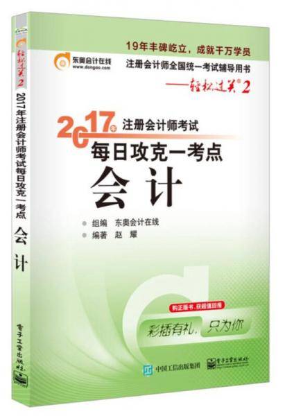 轻松过关2《2017年注册会计师考试每日攻克一考点》：会计