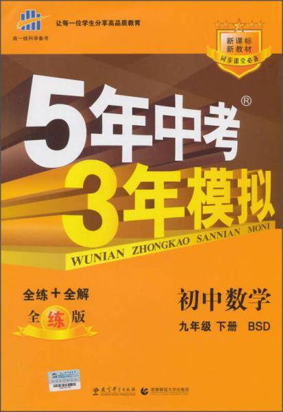 初中数学・北师大版・九年级（下）