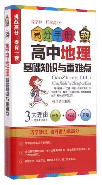 高分手册：高中地理基础知识与重难点