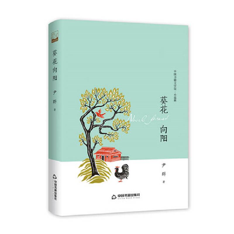 文学馆·小说林— 葵花向阳