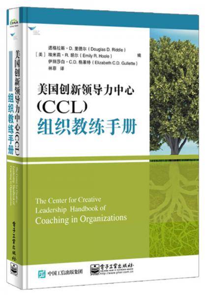 美国创新领导力中心（CCL）组织教练手册